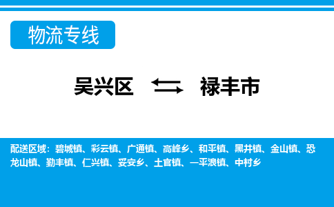 吳興區(qū)到祿豐市物流專線-湖州吳興區(qū)區(qū)到祿豐市物流公司-吳興區(qū)到祿豐市貨運(yùn)專線