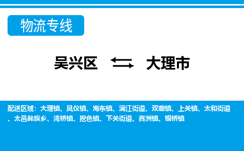 吳興區(qū)到大理市物流專線-湖州吳興區(qū)區(qū)到大理市物流公司-吳興區(qū)到大理市貨運(yùn)專線