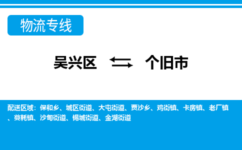 吳興區(qū)到個舊市物流專線-湖州吳興區(qū)區(qū)到個舊市物流公司-吳興區(qū)到個舊市貨運專線