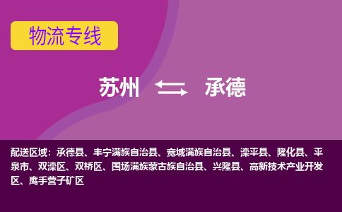 蘇州到承德物流公司