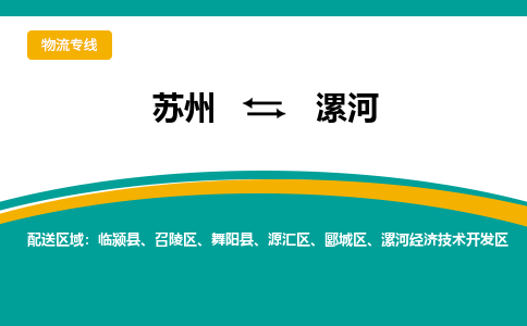 蘇州到漯河物流公司