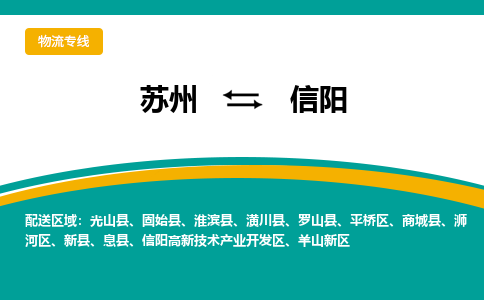 蘇州到信陽(yáng)物流公司