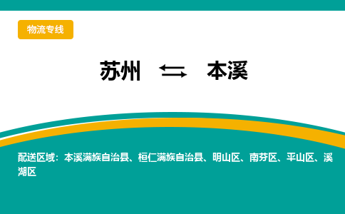 蘇州到本溪物流公司