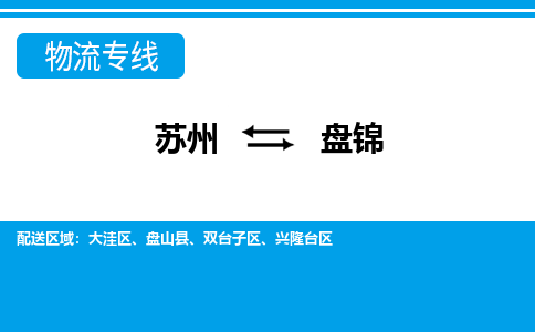 蘇州到盤錦物流公司