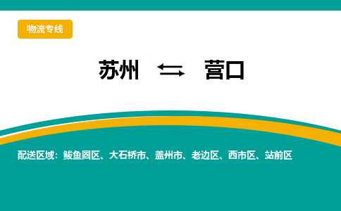 蘇州到營口物流公司