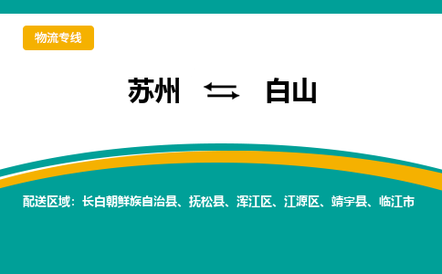 蘇州到白山物流公司