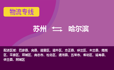 蘇州到哈爾濱物流公司