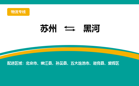 蘇州到黑河物流公司