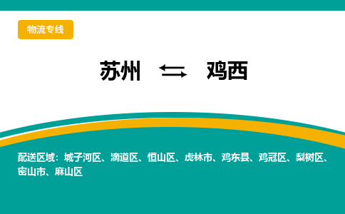 蘇州到雞西物流公司