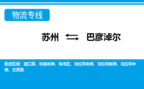 蘇州到巴彥淖爾物流公司