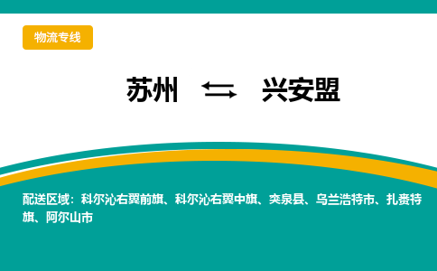 蘇州到興安盟物流公司