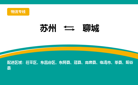 蘇州到聊城物流公司