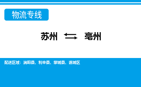 蘇州到亳州物流公司