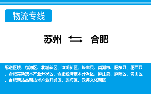 蘇州到合肥物流公司-真正專注于蘇州至合肥專線