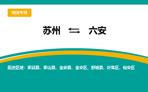 蘇州到六安物流公司