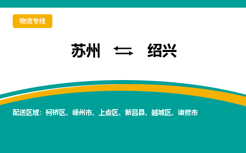 蘇州到紹興物流公司