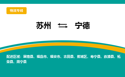 蘇州到寧德物流公司