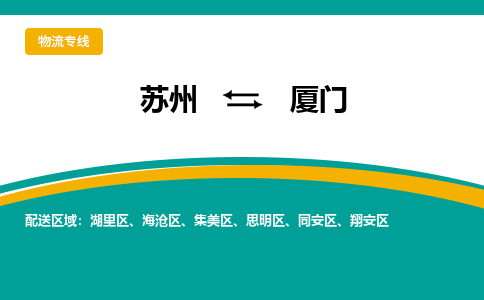 蘇州到廈門物流公司