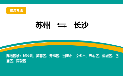 蘇州到長沙物流公司