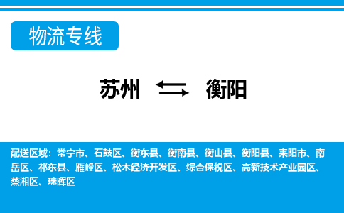 蘇州到衡陽物流公司-真正專注于蘇州至衡陽專線