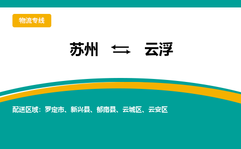 蘇州到云浮物流公司