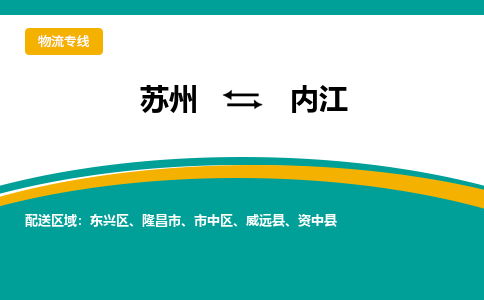 蘇州到內(nèi)江物流公司