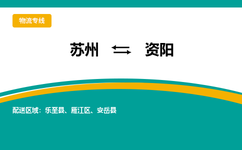 蘇州到資陽物流公司