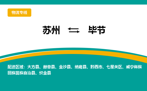 蘇州到畢節(jié)物流公司