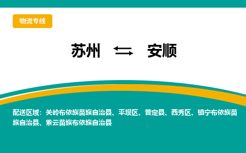 蘇州到安順物流公司