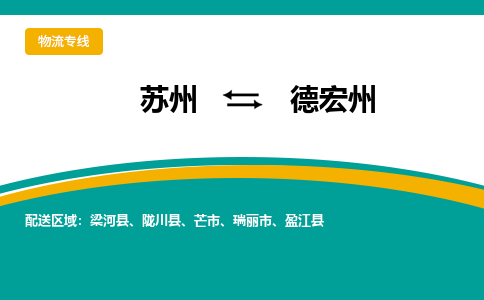 蘇州到德宏州物流公司