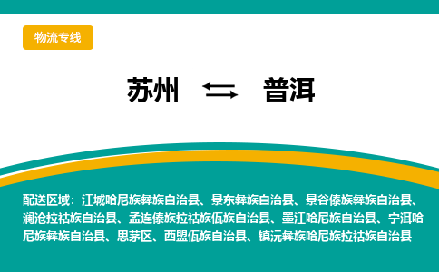 蘇州到普洱物流公司