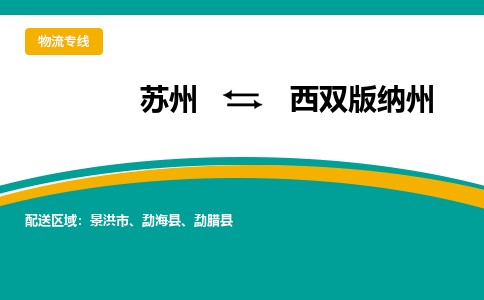 蘇州到西雙版納州物流公司