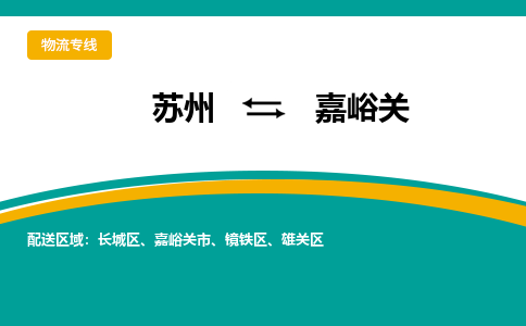 蘇州到嘉峪關(guān)物流公司