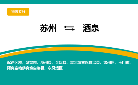 蘇州到酒泉物流公司