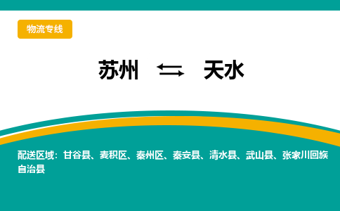 蘇州到天水物流公司