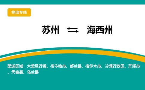 蘇州到海西州物流公司