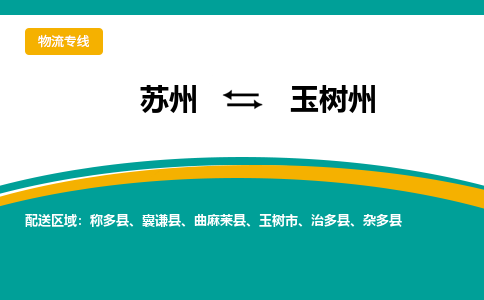 蘇州到玉樹州物流公司