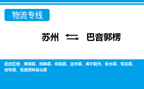 蘇州到巴音郭楞物流公司