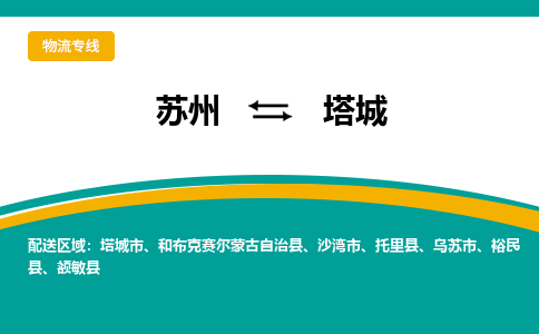 蘇州到塔城物流公司