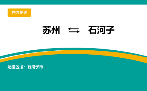 蘇州到石河子物流公司