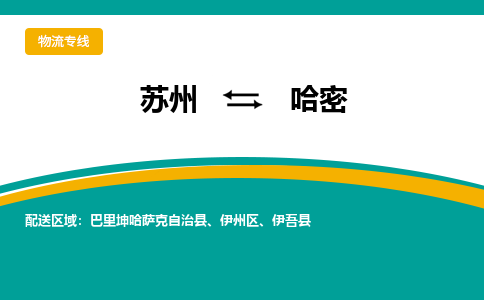 蘇州到哈密物流公司