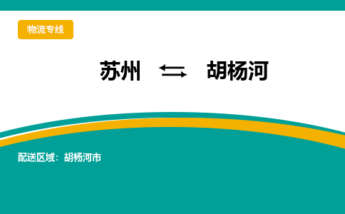 蘇州到胡楊河物流公司