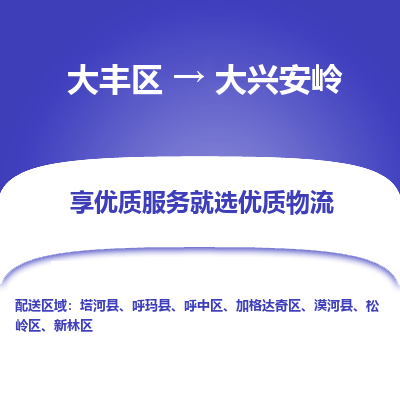 大豐到大興安嶺物流專線-大豐區(qū)至大興安嶺貨運(yùn)公司