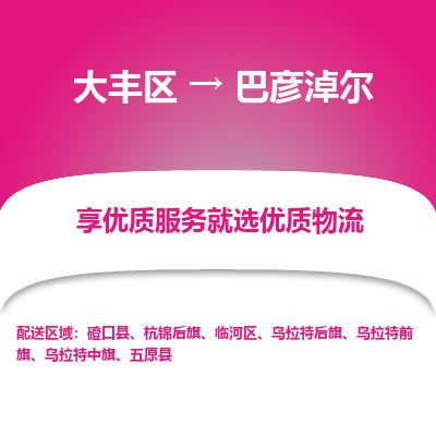 大豐到巴彥淖爾物流專線-大豐區(qū)至巴彥淖爾貨運(yùn)公司