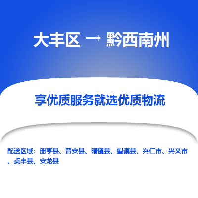 大豐到黔西南州物流專線-大豐區(qū)至黔西南州貨運公司