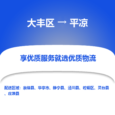 大豐到平?jīng)鑫锪鲗＞€-大豐區(qū)至平?jīng)鲐涍\(yùn)公司