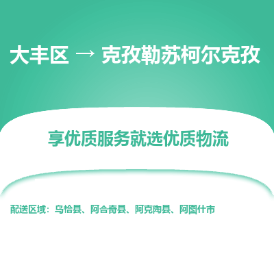 大豐到克孜勒蘇柯爾克孜物流專線-大豐區(qū)至克孜勒蘇柯爾克孜貨運公司