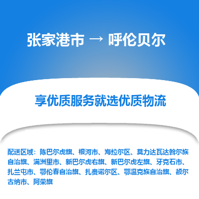 張家港到呼倫貝爾物流專線-張家港市至呼倫貝爾物流配送公司