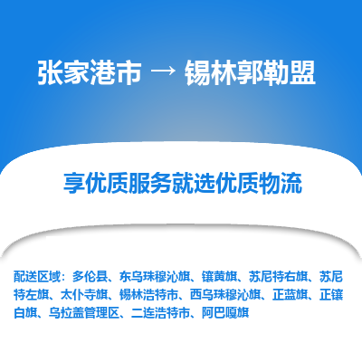 張家港到錫林郭勒盟物流專線-張家港市至錫林郭勒盟物流配送公司