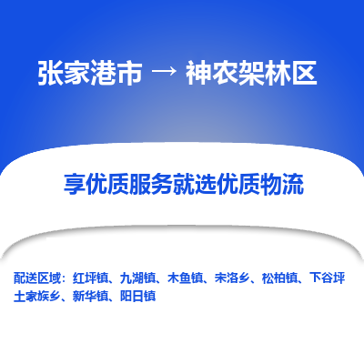 張家港到神農(nóng)架林區(qū)物流專線-張家港市至神農(nóng)架林區(qū)物流配送公司